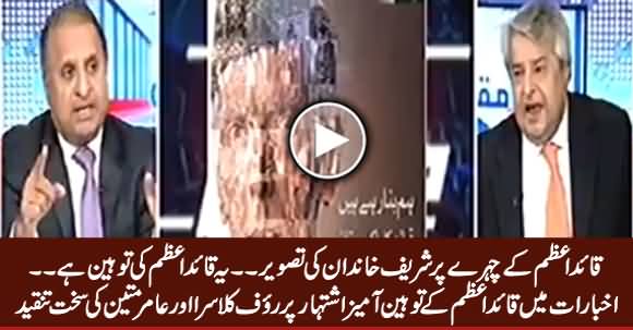 Rauf Klasra & Amir Mateen Criticizing PMLN For Insulting Ad of Qauid e Azam in Newspapers