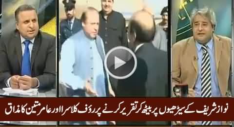 Rauf Klasra & Amir Mateen Making Fun of Nawaz Sharif For Sitting on Stairs