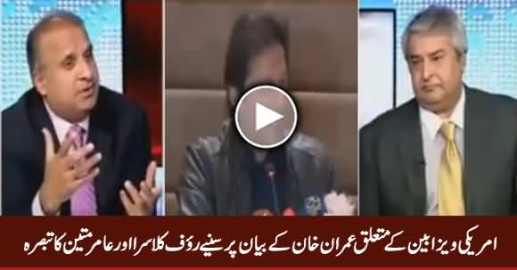 Rauf Klasra & Amir Mateen's Analysis on Imran Khan's Statement About USA Visa Ban