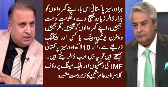Rauf Klasra & Amir Mateen's Excellent Advice To Overseas Pakistanis To Help Pakistan Get Rid of IMF