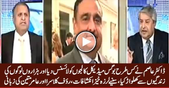 Rauf Klasra & Amir Mateen Shocking Revelation How Dr. Asim Gave License To Bogus Medical Colleges
