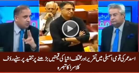 Rauf Klasra Analysis on Asad Umar's Speech in National Assembly