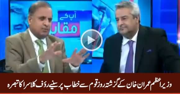 Rauf Klasra Analysis on PM Imran Khan's Address to Nation