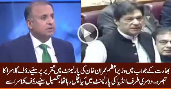 Rauf Klasra Analysis on PM Imran Khan's Speech in Parliament on Kashmir Issue