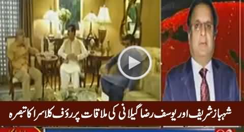 Rauf Klasra Analysis on Shahbaz Sharif Meeting With Yousaf Raza Gillani