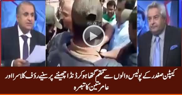 Rauf Klasra And Amir Mateen Comments on Captain Safdar Scuffle With Police