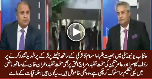 Rauf Klasra And Amir Mateen Criticizing Jamat e Islami on Punjab University Incident