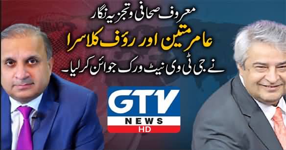 Rauf Klasra And Amir Mateen Joined GTV Network