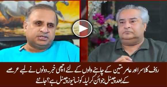 Rauf Klasra And Amir Mateen Joined New Channel After A Long Break