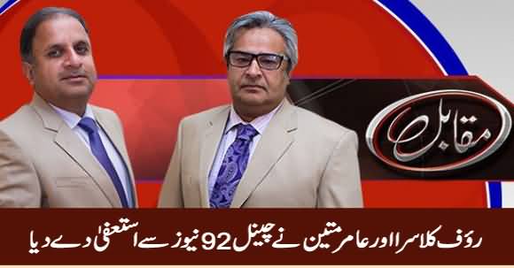 Rauf Klasra And Amir Mateen Resigned From Channel 92 News