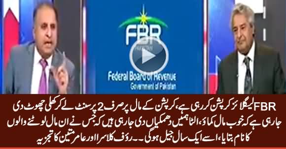 Rauf Klasra And Amir Mateen Revealed How FBR Doing Legalized Corruption