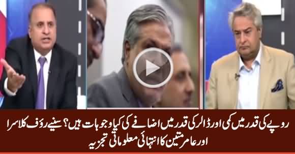 Rauf Klasra And Amir Mateen Reveals The Reasons of Sharp Rise in US Dollar Rate