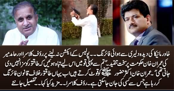 Rauf Klasra And Hamid Mir Urge Imran Khan To Arrest Khawar Manika