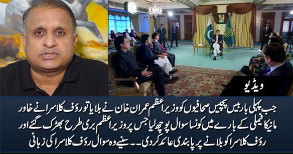 Rauf Klasra Asked What Question to PM About Khawar Maneka Family Which Annoyed Him A Lot
