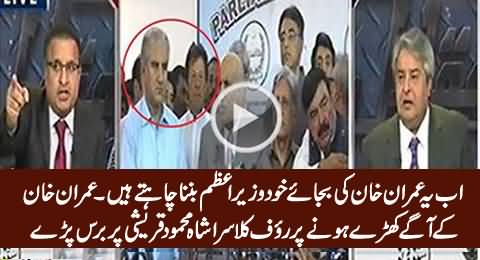 Rauf Klasra Bashes Shah Mehmood Qureshi For Not Allowing Imran Khan to Come On Front