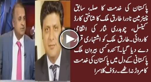 Rauf Klasra Bashing Ch. Nisar & Govt For Cancelling ID Card of Ex Chairman NADRA Tariq Malik