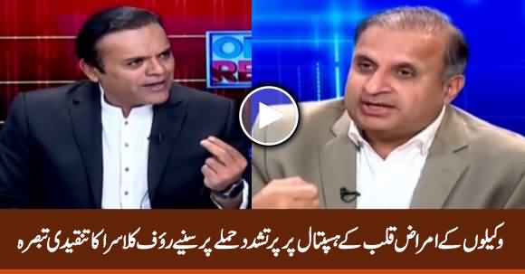 Rauf Klasra Views Over Lawyers Attack on PIC Hospital Lahore
