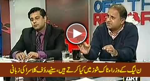 Rauf Klasra Bashing PMLN Ministers For Their Attitude in Talk Shows