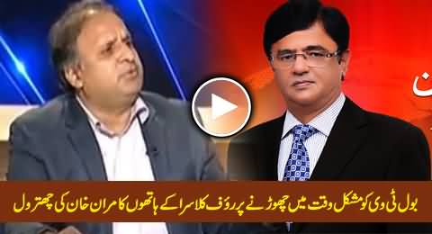 Rauf Klasra Blasts on Kamran Khan For Leaving BOL Tv in Difficult Times