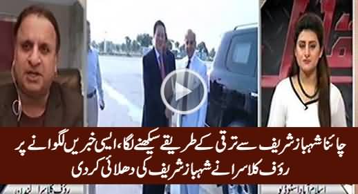 Rauf Klasra Blasts on Shahbaz Sharif For Publishing Fake News That China Is Following Him