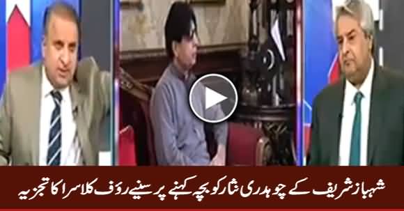 Rauf Klasra Comments on Shahbaz Sharif's Statement That Chaudhry Nisar Is A Kid