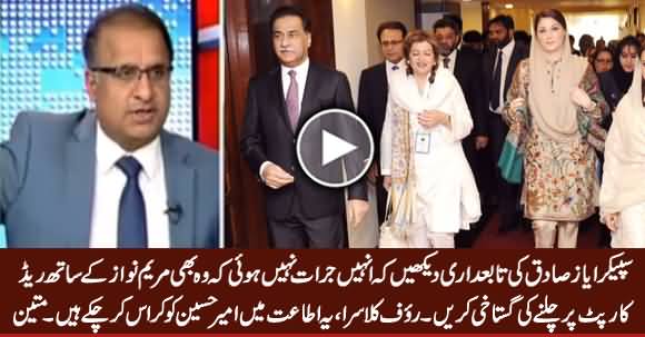 Rauf Klasra Comments on Speaker Ayaz Sadiq's Picture With Maryam Nawaz