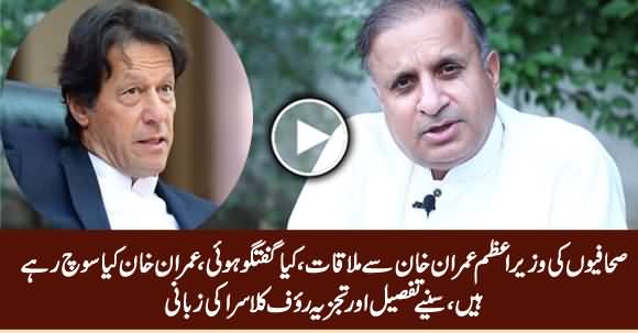 Rauf Klasra Detailed Analysis on PM Imran Khan's Meeting With Journalists