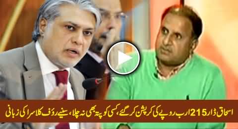 Rauf Klasra Exposing Ishaq Dar's Corruption of Rs. 215 Billion, Really Shocking