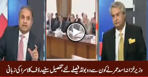 Rauf Klasra Praising Finance Minister Asad Umar For His Two Bold Decisions