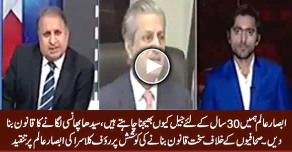 Rauf Klasra Reveals How Absar Alam Wanted To Send Journalists To Jail For 30 Years