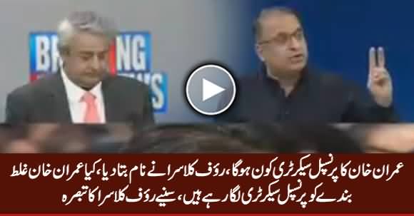 Rauf Klasra Reveals Who Is Imran Khan Making His Principal Secretary