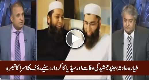 Rauf Klasra's Analysis on Plane Crash, Junaid Jamshed's Death & Role of Media