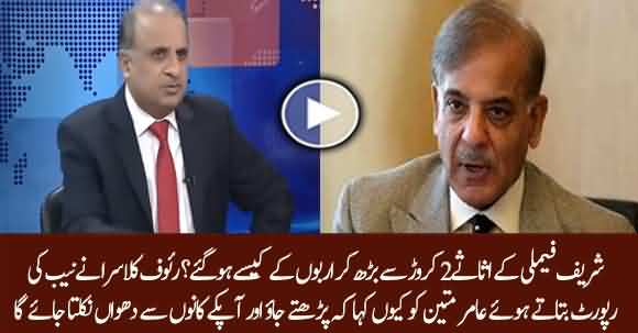 Rauf Klasra Shared Shocking Details Of NAB Report Against Shehbaz Sharif