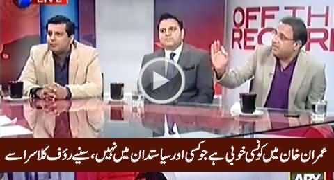 Rauf Klasra Telling A Unique Quality of Imran Khan Which Is Rare in Other Politicians