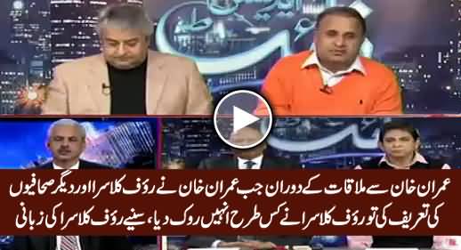 Rauf Klasra Telling How He Stopped Imran Khan From Praising Him During Meeting