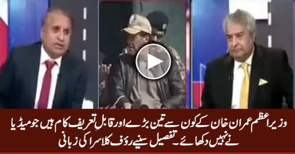 Rauf Klasra Telling Imran Khan's Applaudable Works That Majority Media Ignored