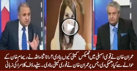 Rauf Klasra Telling Why PM Imran Khan Made Ethics Committee in National Assembly