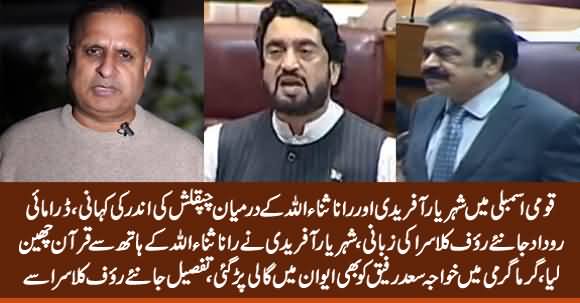 Rauf Klasra Tells Sensational Story of Shehryar Afridi & Rana Sanaullah's Tussle in Assembly