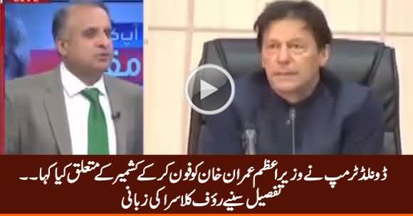 Rauf Klasra Tells What Donald Trump Said To PM Imran Khan Regarding Kashmir