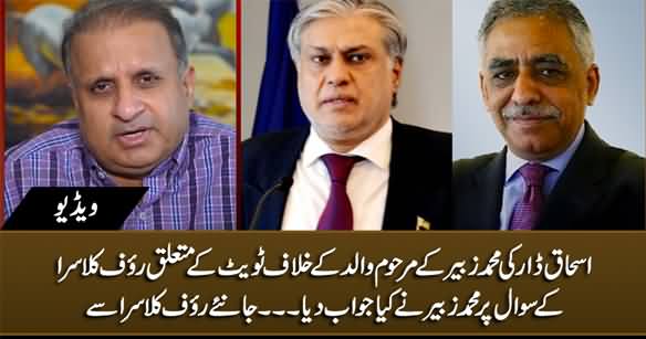 Rauf Klasra Tells What Muhammad Zubair Said on Ishaq Dar's Tweet Against His Father