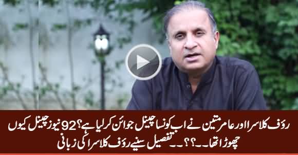 Rauf Klasra Tells Which Channel He And Amir Mateen Going To Join & Why They Left 92 News Channel