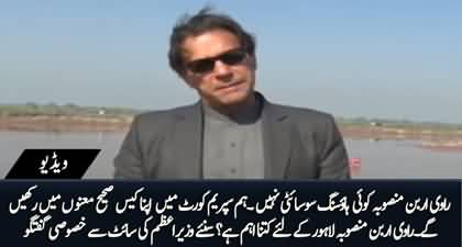Ravi River project is not a housing society, we will put our case more strongly in SC - PM Imran Khan