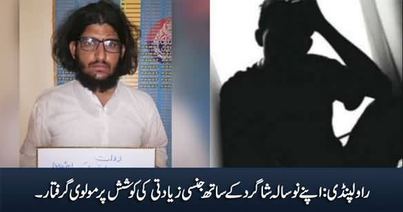 Rawalpindi: 9 Sala Bache Ke Sath Jinsi Ziadati Ki Koshish Per Molvi Giraftar