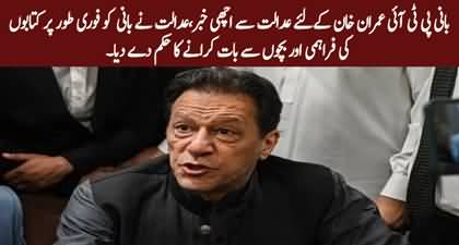 Court orders immediate delivery of books and provide the facility of phone call with children to Imran Khan
