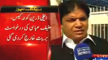 Rawalpindi Court Rejects Hanif Abbasi's Bail Application In Ephedrine Quota Case