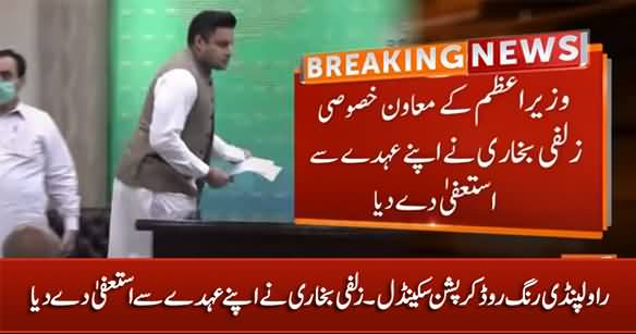 Rawalpindi Ring Road Corruption Scandal: Zulfi Bukhari Resigns From His Post