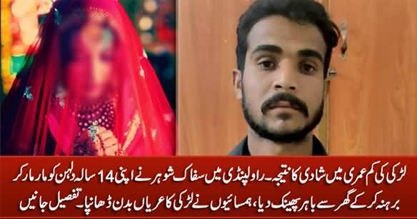 Rawalpindi: Zaalim Shauhar Ne Apni 14 Sala Dulhan Ko Tashadud Ke Baad Nanga Kar Ke Bahir Phaink Dia