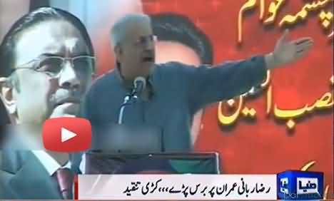 Raza Rabbani Criticising Imran Khan, As he is the Prime Minister of Pakistan