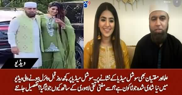 Reality Behind Mufti Taqi Lahori And His 4th Marriage - Watch Interview of The Couple