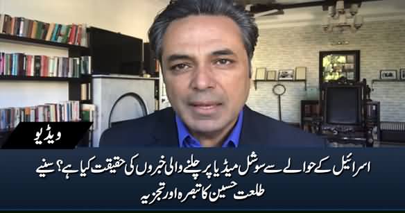 Reality of News Regarding Visit of Pakistan's Delegation to Israel? Talat Hussain's Analysis